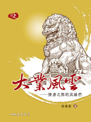 cover image of 大業風雲